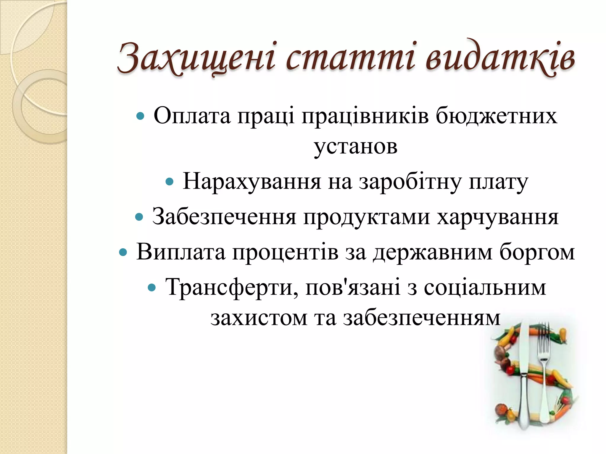 Захищені статті видатків
   Оплата праці працівників бюджетних
                  установ
      Нарахування на заробітну плату
   Забезпечення продуктами харчування
 Виплата процентів за державним боргом
    Трансферти, пов'язані з соціальним
         захистом та забезпеченням
 