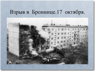 
      
       Взрыв в  Броннице.17  октября. 
      
     
      
     
      
       
      
     
