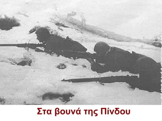 Στα βουνά της Πίνδου 