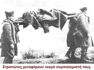 Στρατιώτες μεταφέρουν νεκρό συμπολεμιστή τους. 