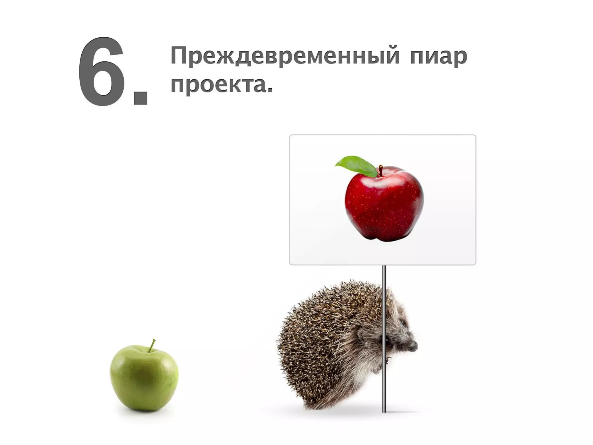 Типичные ошибки продвижения проекта в Интернете — Максим Спиридонов