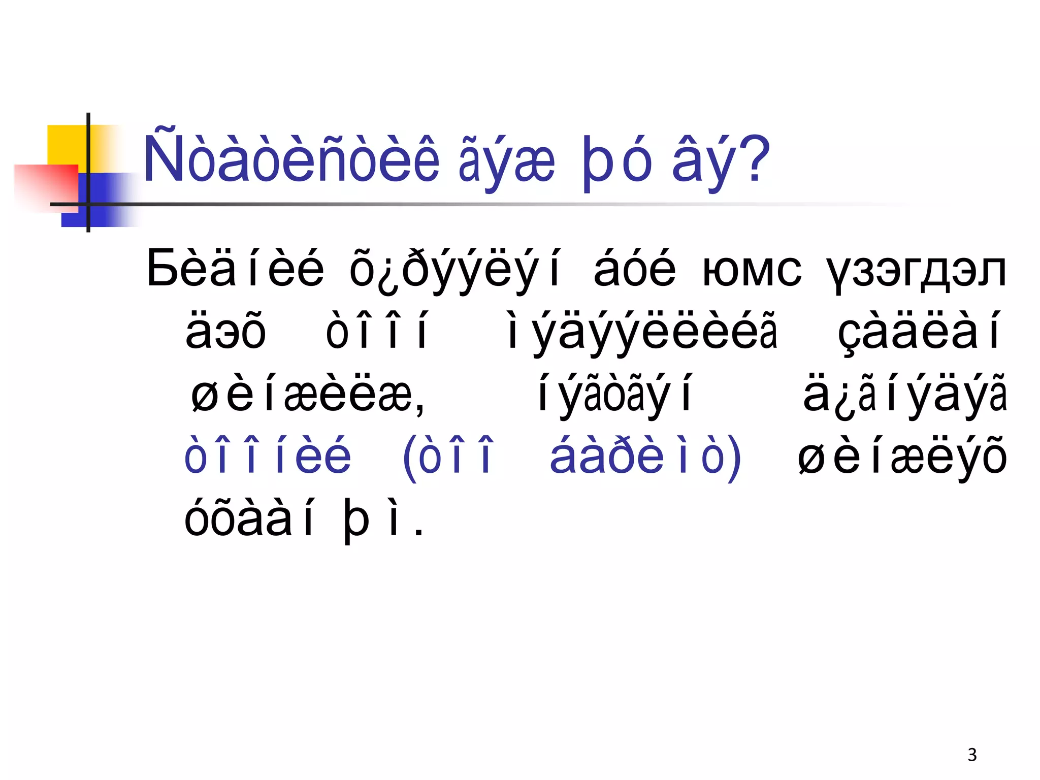 Ñòàòèñòèê ãýæ þó âý?
Бèäíèé õ¿ðýýëýí áóé юмс үзэгдэл
 äэõ òîîí ìýäýýëëèéã çàäëàí
 øèíæèëæ,     íýãòãýí  ä¿ãíýäýã
 òîîíèé (òîî áàðèìò) øèíæëýõ
 óõààí þì.



                             3
 