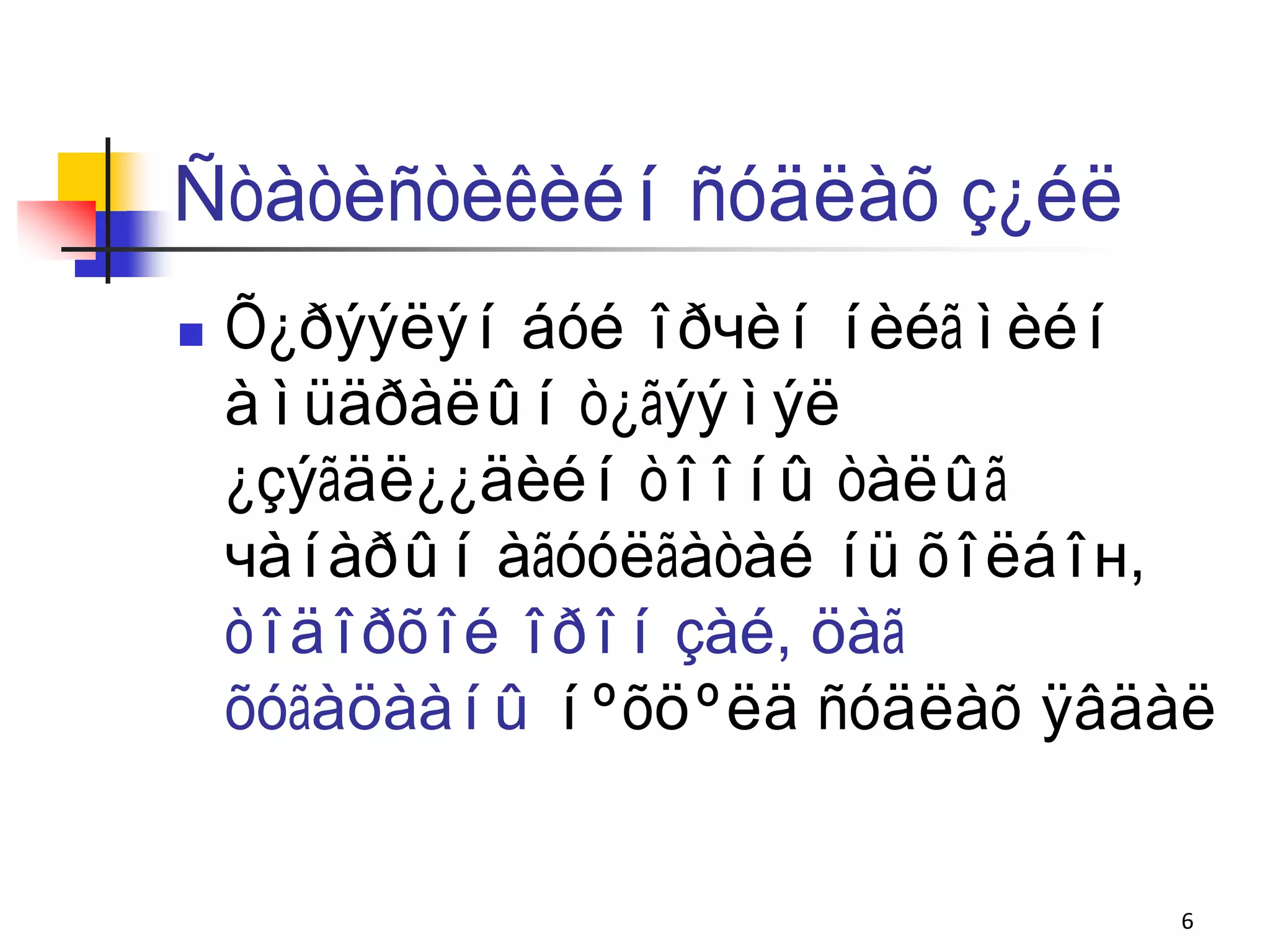 Ñòàòèñòèêèéí ñóäëàõ ç¿éë
   Õ¿ðýýëýí áóé îðчèí íèéãìèéí
    àìüäðàëûí ò¿ãýýìýë
    ¿çýãäë¿¿äèéí òîîíû òàëûã
    чàíàðûí àãóóëãàòàé íü õîëáîн,
    òîäîðõîé îðîí çàé, öàã
    õóãàöààíû íºõöºëä ñóäëàõ ÿâäàë


                                6
 