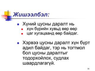 Жишээлбэл:
    Хүний цусны даралт нь
        хүн бүрийн хувьд өөр өөр
        цаг хугацаанд өөр байдаг.

    Хэрвээ цусны даралт хүн бүрт
     адил байдаг, тэр нь тогтмол
     бол цусны даралтыг
     тодорхойлох, судлах
     шаардлагагүй.
                                     16
 