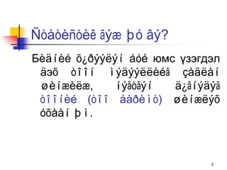 Ñòàòèñòèê ãýæ þó âý?
Бèäíèé õ¿ðýýëýí áóé юмс үзэгдэл
 äэõ òîîí ìýäýýëëèéã çàäëàí
 øèíæèëæ,     íýãòãýí  ä¿ãíýäýã
 òîîíèé (òîî áàðèìò) øèíæëýõ
 óõààí þì.



                             3
 
