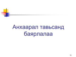 Анхаарал тавьсанд
    баярлалаа


                    51
 