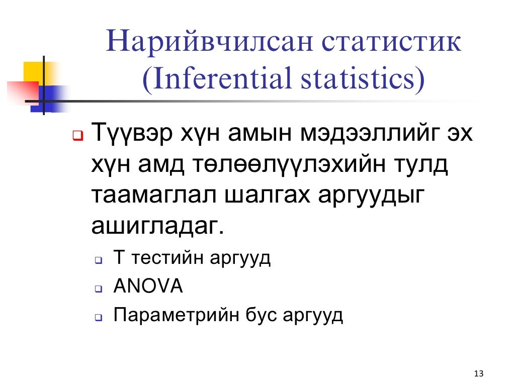 эрүүл мэндийн статистик лекц 1