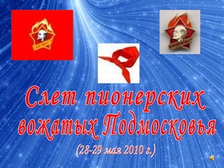 Слет пионерских  вожатых Подмосковья (28-29 мая 2010 г.) 