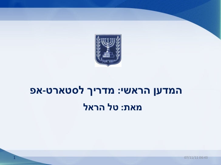 המדען הראשי :   מדריך לסטארט - אפ מאת :  טל הראל  07/11/11   06:42 