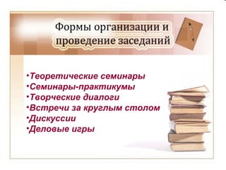 Теоретические семинары Семинары-практикумы Творческие диалоги Встречи за круглым столом Дискуссии Деловые игры 