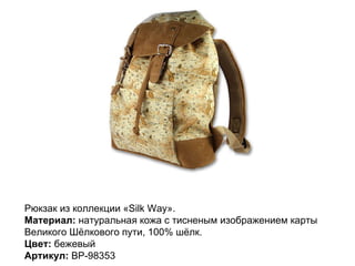 Рюкзак из коллекции «Silk Way».  Материал:  натуральная кожа с тисненым изображением карты Великого Шёлкового пути, 100% шёлк. Цвет:  бежевый Артикул:  BP-98353  