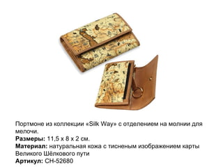 Портмоне из коллекции «Silk Way» с отделением на молнии для мелочи.  Размеры:  11,5 х 8 х 2 см.  Материал:  натуральная кожа с тисненым изображением карты Великого Шёлкового пути Артикул:  CH-52680 