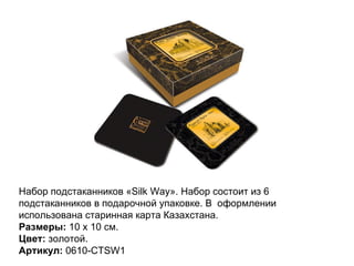 Набор подстаканников «Silk Way». Набор состоит из 6 подстаканников в подарочной упаковке. В  оформлении использована старинная карта Казахстана.  Размеры:  10 x 10 см.  Цвет:  золотой. Артикул:  0610-CTSW1 