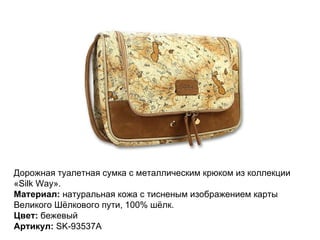 Дорожная туалетная сумка с металлическим крюком из коллекции «Silk Way».  Материал:  натуральная кожа с тисненым изображением карты Великого Шёлкового пути, 100% шёлк. Цвет:  бежевый Артикул:  SK-93537A  