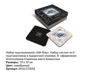 Набор подстаканников «Silk Way». Набор состоит из 6 подстаканников в подарочной упаковке. В  оформлении использована старинная карта Казахстана.  Размеры:  10 x 10 см.  Цвет:  серебряный Артикул:  0610-CTSW2  