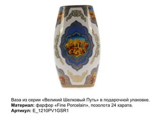 Ваза из серии «Великий Шелковый Путь» в подарочной упаковке.  Материал:  фарфор «Fine Porcelain», позолота 24 карата.  Артикул:  E_1210PV1GSR1  