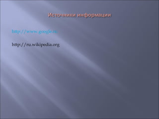 http://www.google.ru http://ru.wikipedia.org  