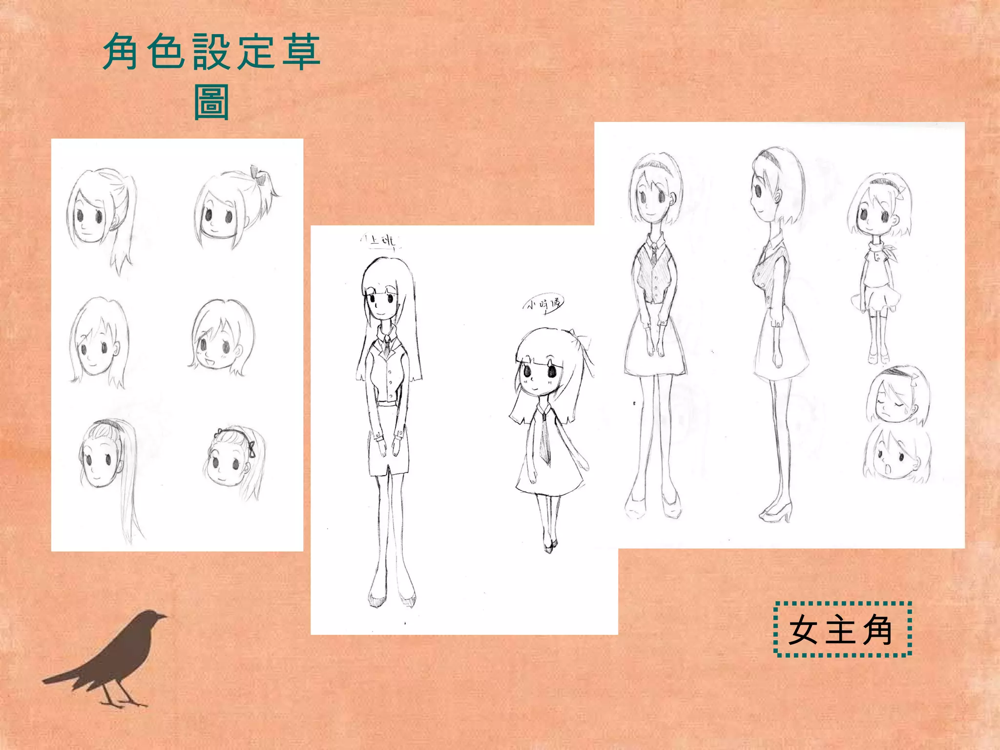 角色設定草圖 女主角 