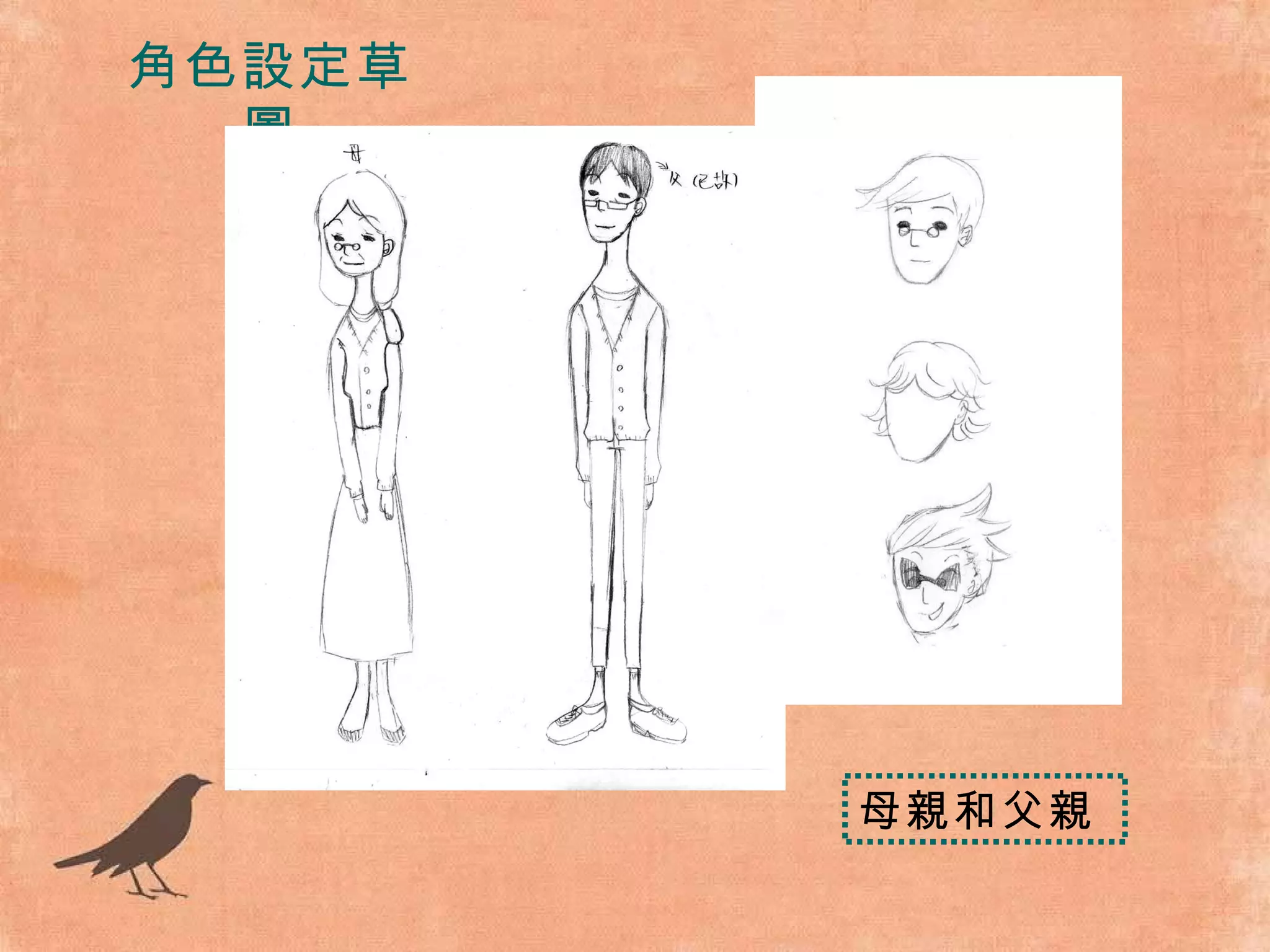 角色設定草圖 母親和父親 