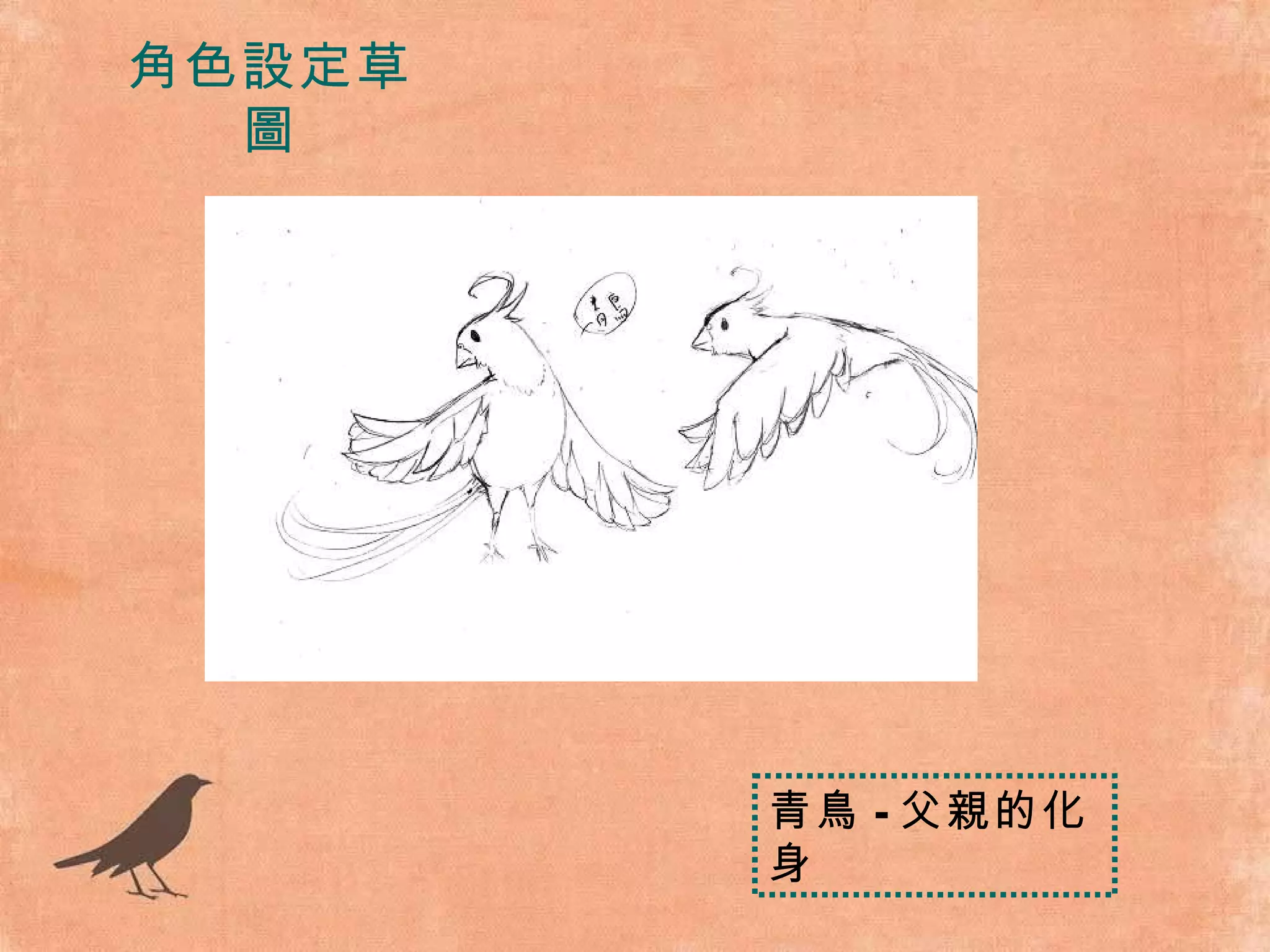 角色設定草圖 青鳥 - 父親的化身 