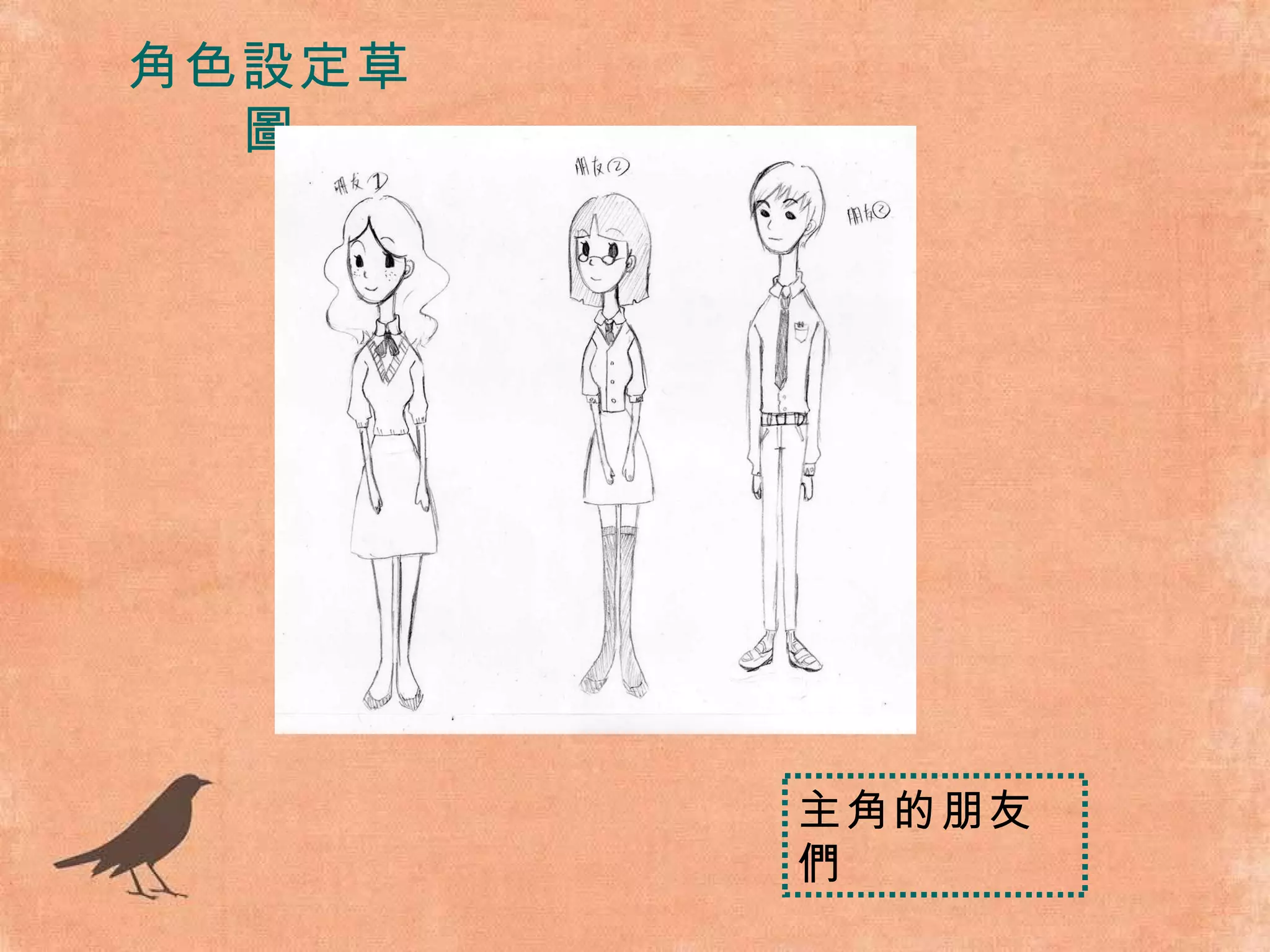 角色設定草圖 主角的朋友們 