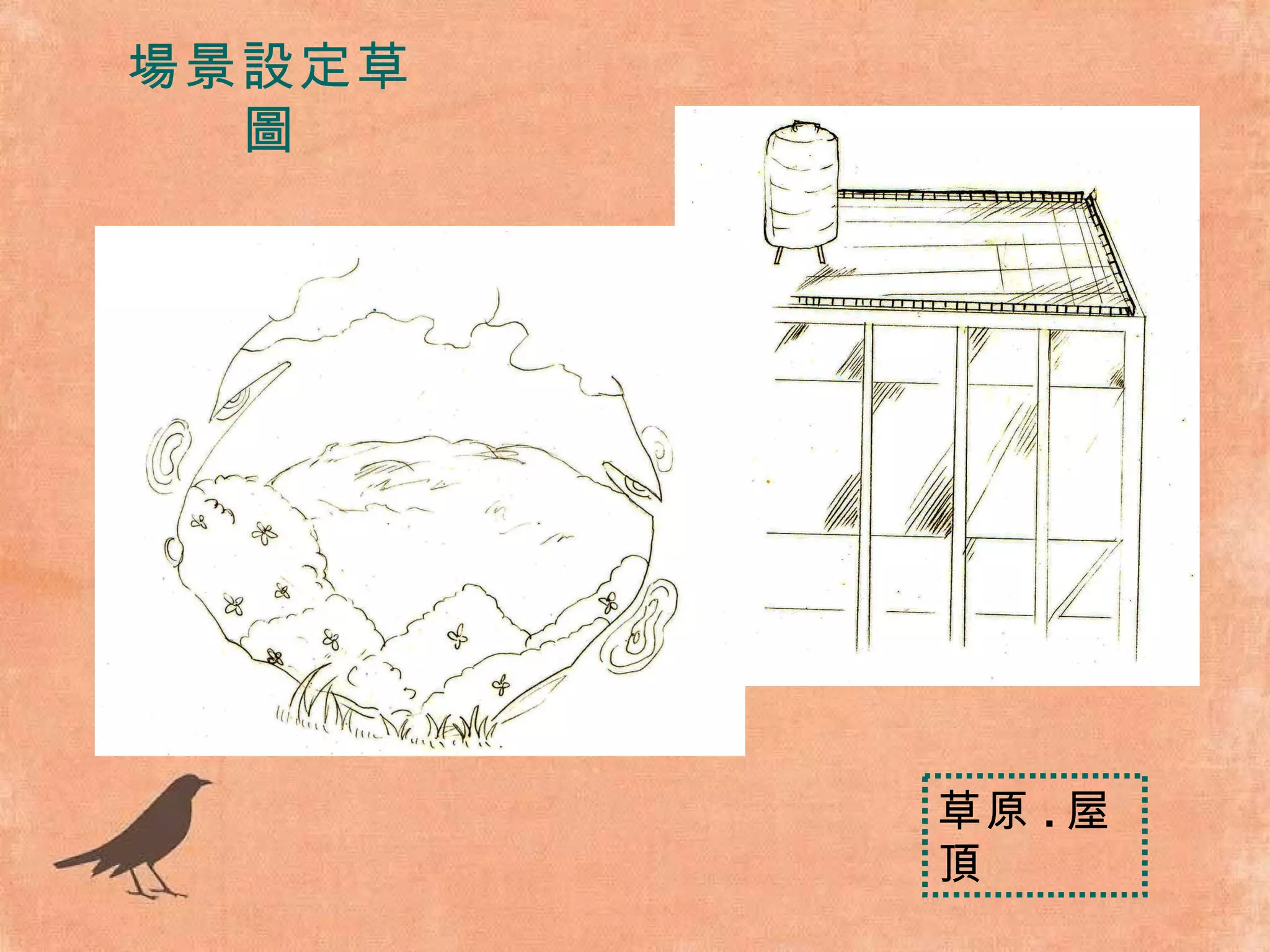 場景設定草圖 草原 . 屋頂 