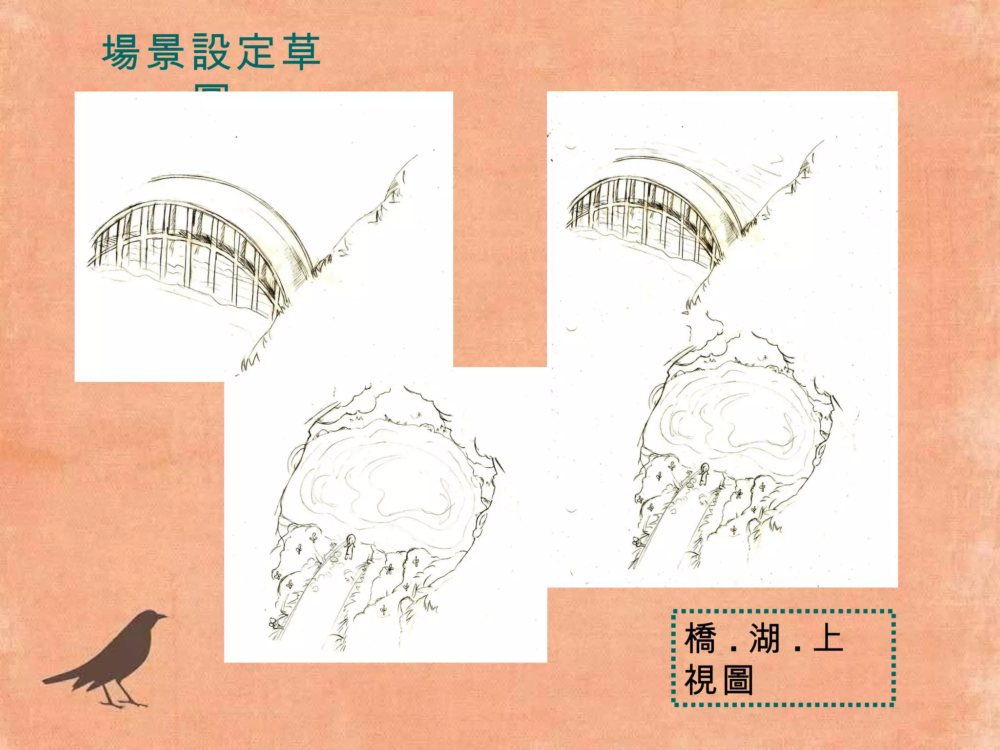 場景設定草圖 橋 . 湖 . 上視圖 