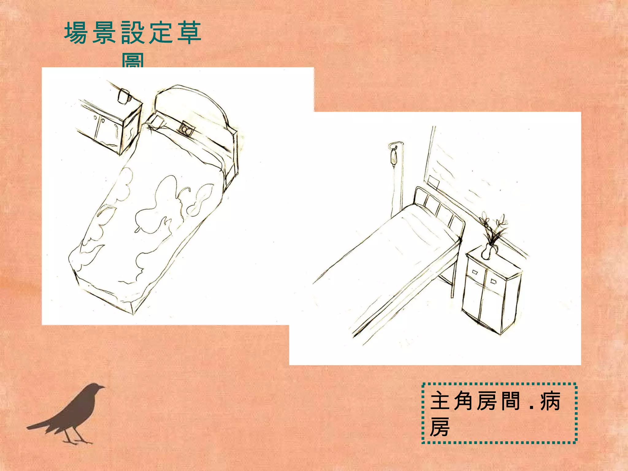 場景設定草圖 主角房間 . 病房 