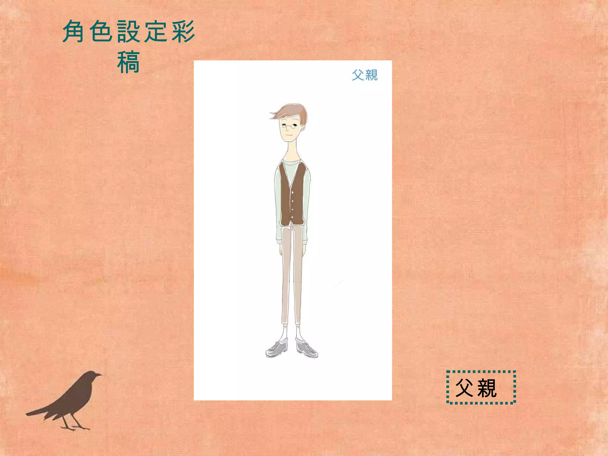 角色設定彩稿 父親 