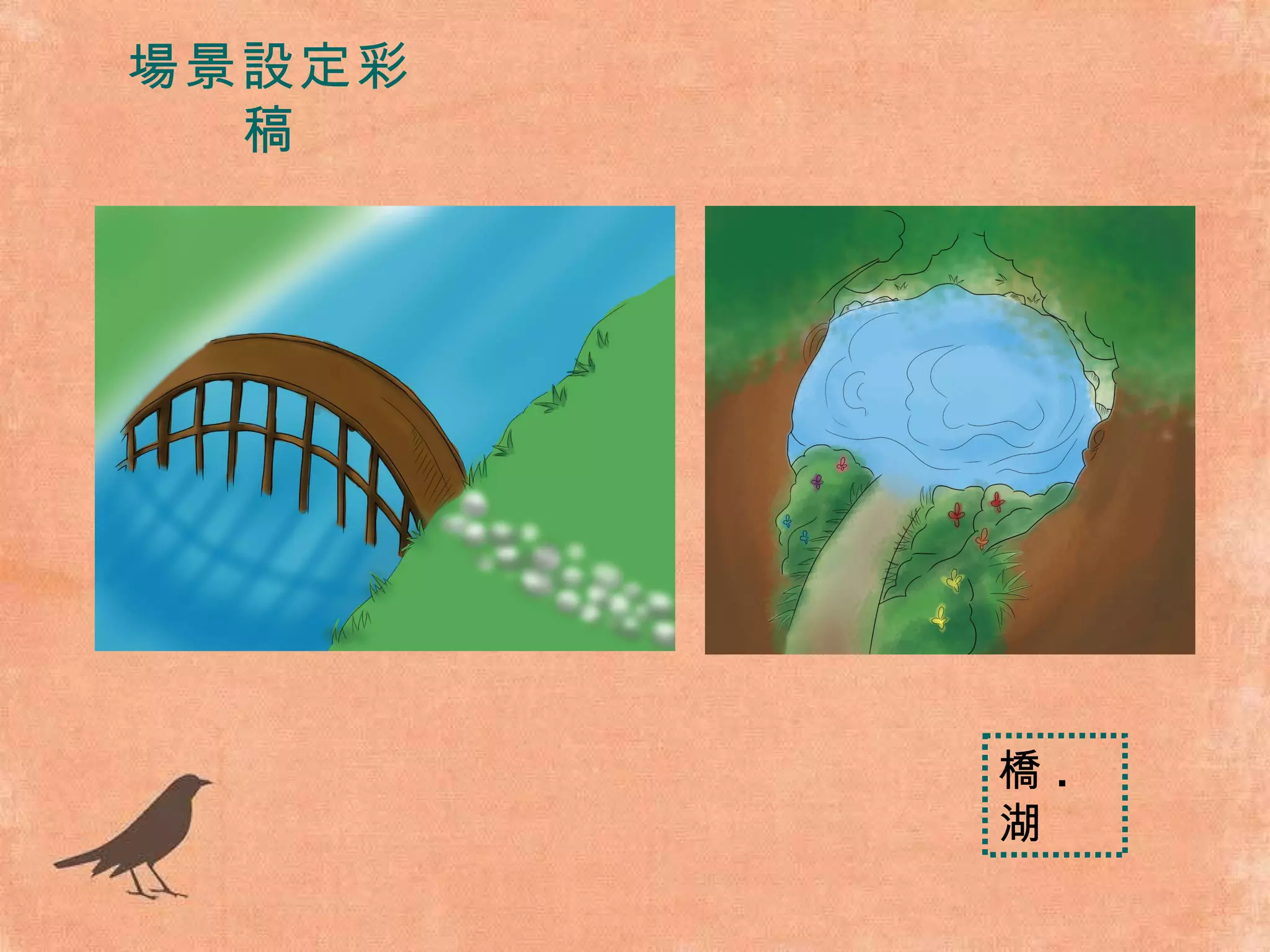 場景設定彩稿 橋 . 湖 