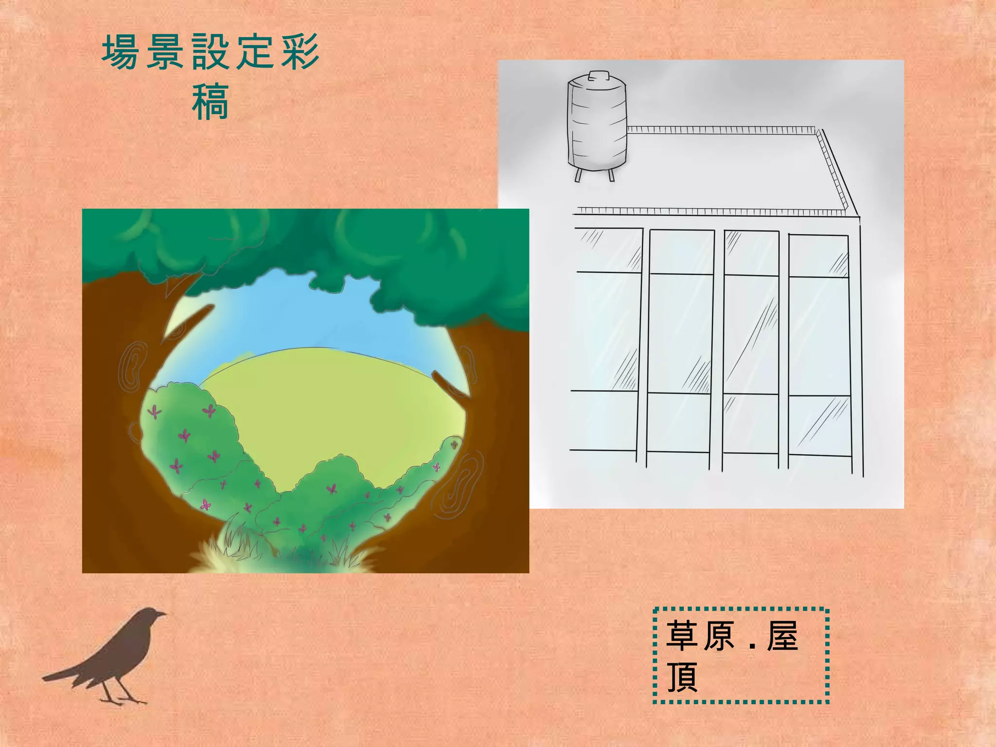 場景設定彩稿 草原 . 屋頂 