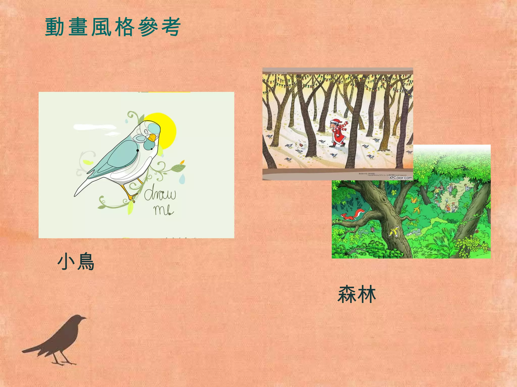 小鳥 森林 動畫風格參考 