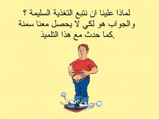 لماذا علينا ان نتبع التغذية السليمة ؟ والجواب هو لكي لا يحصل معنا سمنة كما حدث مع هذا التلميذ  . 