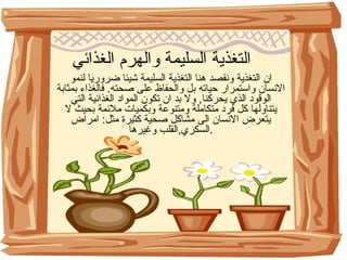 التغذية السليمة   والهرم الغذائي ان التغذية ونقصد هنا التغذية السليمة شيئا ضروريا لنمو الانسان واستمرار حياته بل والحفاظ على صحته .  فالغذاء بمثابة الوقود الذي يحركنا ,  ولا بد ان تكون المواد الغذائية التي يتناولها كل فرد متكاملة ومتنوعة وبكميات ملائمة بحيث لا يتعرض الانسان الى مشاكل صحية كثيرة مثل :  امراض السكري , القلب وغيرها . 