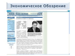 Экономическое Обозрение
 