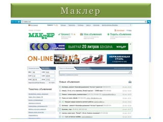 Маклер
 