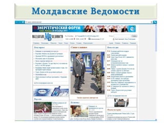 Молдавские Ведомости
 