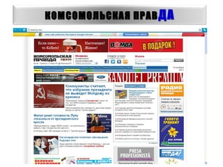 КОМСОМОЛЬСКАЯ ПРАВ ДА
 