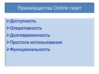 Преимущества Online газет

Доступность
Оперативность
Долговременность
Простота использования
Функциональность
 