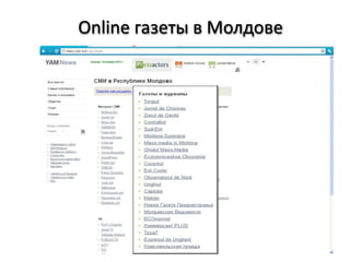 Online газеты в Молдове
 