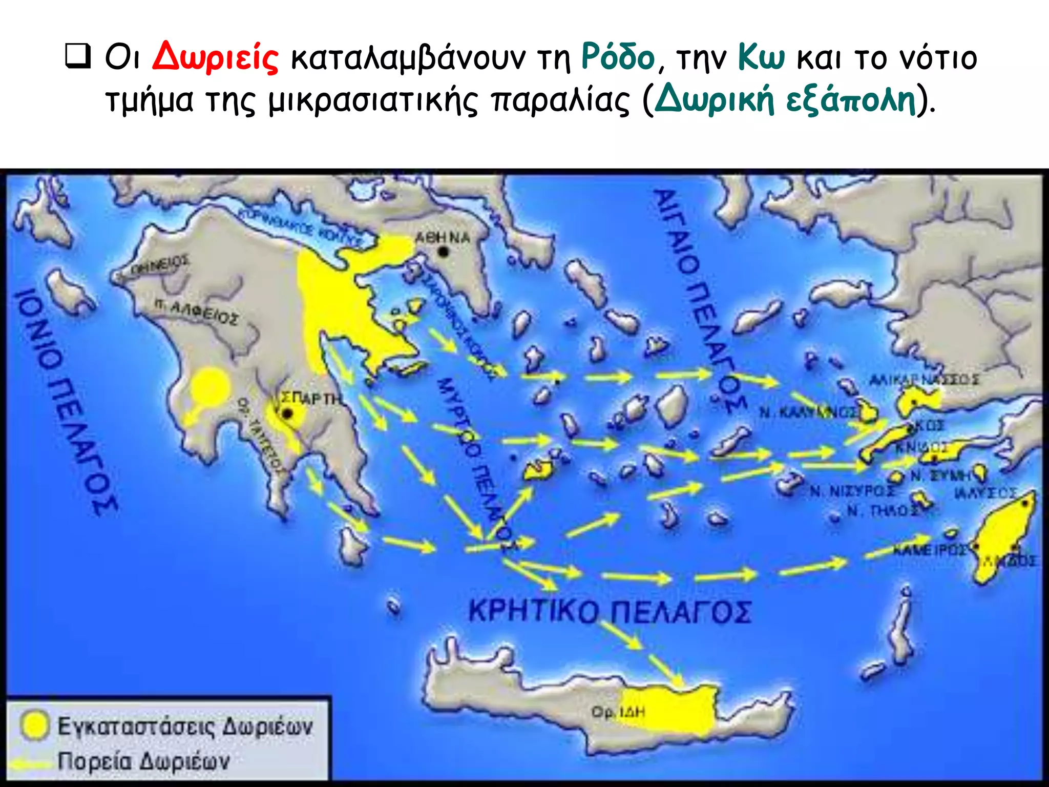  Οι Δωριείς καταλαμβάνουν τη Ρόδο, την Κω και το νότιο 
τμήμα της μικρασιατικής παραλίας (Δωρική εξάπολη). 
 