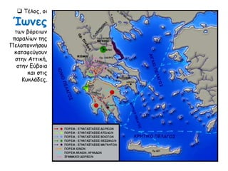  Τέλος, οι 
Ίωνες 
των βόρειων 
παραλίων της 
Πελοποννήσου 
καταφεύγουν 
στην Αττική, 
στην Εύβοια 
και στις 
Κυκλάδες. 
 