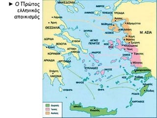 ► Ο Πρώτος 
ελληνικός 
αποικισμός 
 
