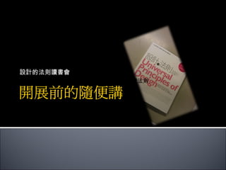 設計的法則讀書會 125 個影響認知、增加美感，讓設計更好的關鍵法則  