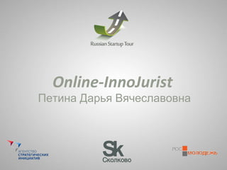 Online-InnoJurist Петина Дарья Вячеславовна 