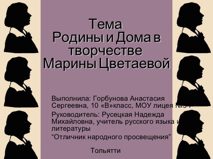 Сочинение: Тема Родины в лирике М. Цветаевой
