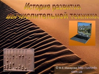 История развития вычислительной техники ©   М.Е.Макарова  http :// uchinfo . com . ua 