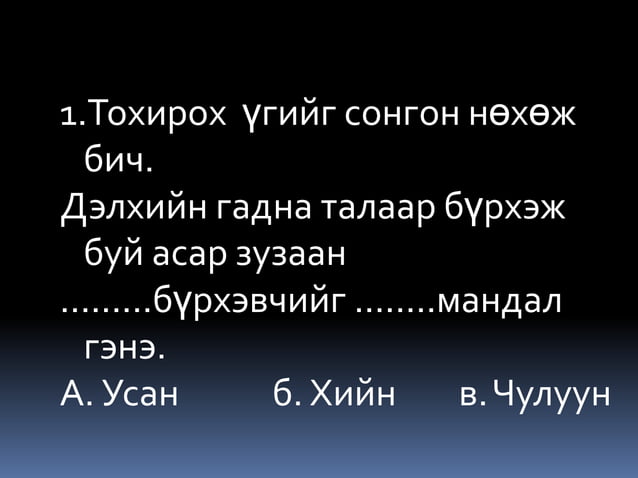 хийн мандал 1 | PPT