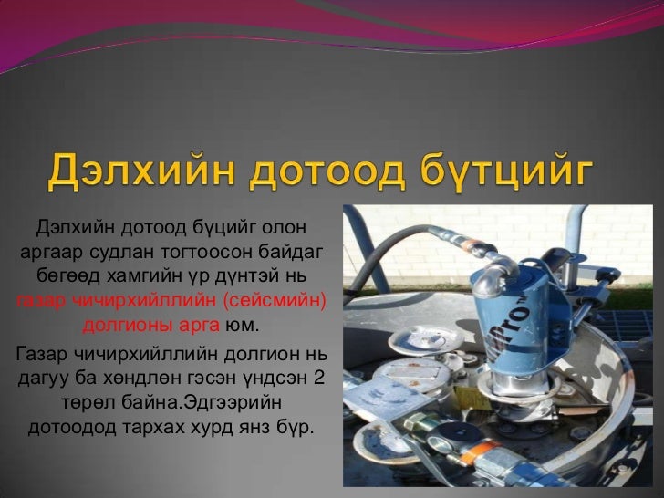 дэлхийн дотоод бүтэц 1