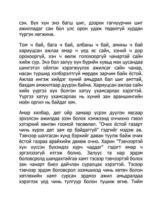 сэн. Бүх хүн энэ багш шиг, дээрхи гагнуурчин шиг
ажилладаг сан бол улс орон удаж төдөлгүй хурдан
түргэн хөгжинө.

Том ч бай, бага ч бай, албаны ч бай, амины ч бай
хариуцсан ажлаа ямар ч үед яс сайн, хэний ч дор
орохооргүй, хэн ч өөлж голохооргүй чанартай сайн
хийж сур. Энэ бол залуу хүн бүрийн хувьд мах цусандаа
шингэтэл ойлгон хэрэгжүүлэх ажилсаг сайн чанар,
насан туршид хэлбэрэлтгүй мөрдөх зарчим байх ѐстой.
Ажлаа ингэж хийдэг хүний амьдрал бал шиг амттай,
бахдам амжилтаар дүүрэн байна. Хариуцсан ажлаа сайн
хийх үүргээ хүн болгон хатуу ухамсарлах хэрэгтэй.
Үүргээ хатуу ухамсарлах нь хүний зан араншингийн
ноѐн оргил нь байдаг юм.

Амар хялбар, дөт ойр замаар үсрэн дүүлэн явсаар
эрхэлсэн ажилдаа эзэн болох хэмжээнд оччихно гэвэл
хэтэрхий хөнгөн гоомой төсөөлөл. "Очих ѐстой газарт
чинь хүрэх дөт зам ер байдаггүй" гэдгийг мэдэж ав.
Тэвчээр шалгасан хүнд бэрхийг даван туулж байж очих
ѐстой газраа арайхийж дөхөж очно. Харин "Тэвчээртэй
хүн хүссэн бүхэндээ хүрч чаддаг" гэдэгт ямар ч
эргэлзээгүй итгэж болно. Залуус та нар эрдэм
боловсролд шамдахтайгаа хамт тэсвэр тэвчээртэй болох
зан чанарт биеэ дайчлан суралцах хэрэгтэй. Тэсвэр
тэвчээр эрдэм боловсрол эзэмшихэд чинь хөтөч болон
хөтлөхийн хамт сурсан эрдмээ ажил амьдралдаа
хэрэглэх үед чинь тулгуур болон түшиж өгнө. Тийм
 
